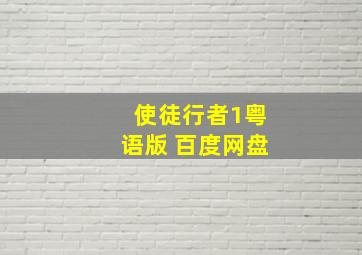 使徒行者1粤语版 百度网盘